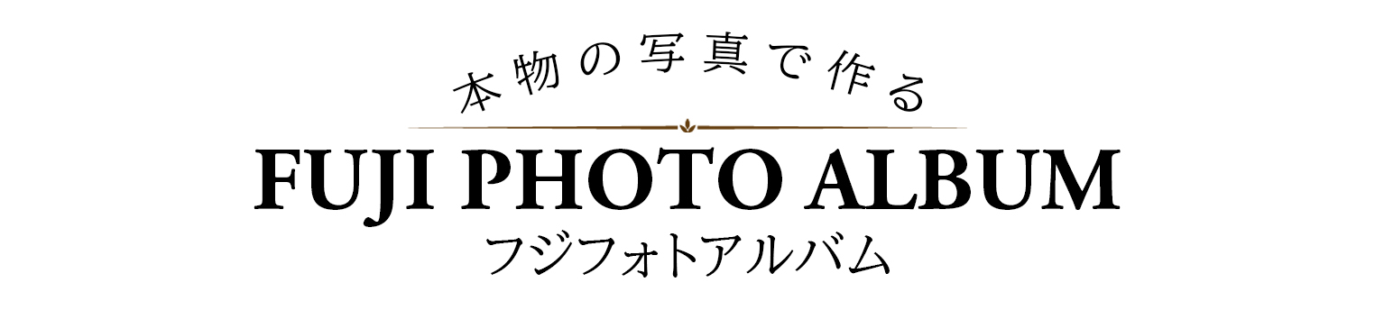 フジフォトアルバム