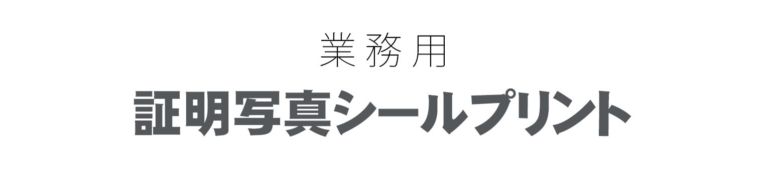 業務用 証明写真シールプリント