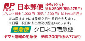日本郵便のゆうパケット
                                                          送料税込220円 プリント料金税込1100円以上のご利用で クロネコ宅急便 送料税込770円