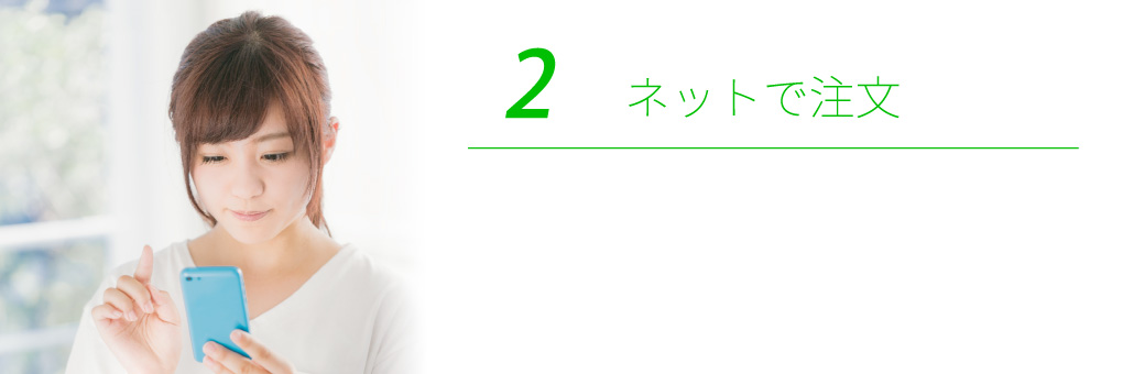 ネットで注文