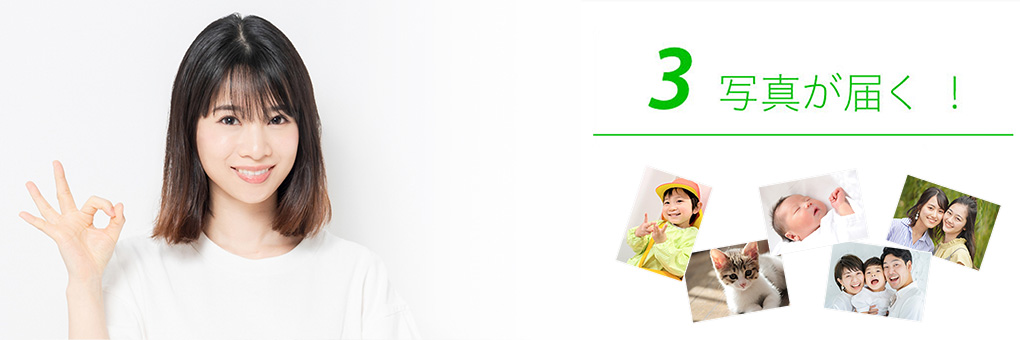 写真が届く!