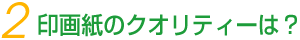 印画紙は?