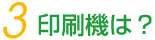 印刷機は?