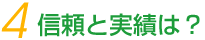 信頼と実績は?