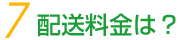 配送料金は?