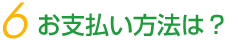 お支払い方法は?