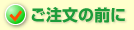ご注文の前に