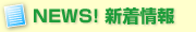 NEWS!新着情報