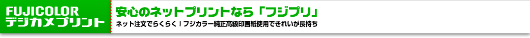 ネット注文でらくらく! フジカラー純正高級印画紙使用できれいが長持ち