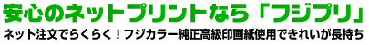 フジカラー純正高級印画紙使用できれいが長持ち