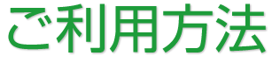 ご利用方法