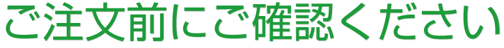ご注文前にご確認ください