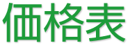 価格表