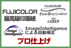 LASERFUJICOLOR最高級印画紙LASERFUJICOLOR最高級印画紙LASER　プロ仕上げ