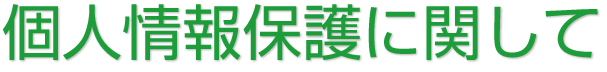 個人情報保護に関して